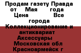 Продам газету Правда от 10 Мая 1945 года › Цена ­ 30 000 - Все города Коллекционирование и антиквариат » Аксессуары   . Московская обл.,Красноармейск г.